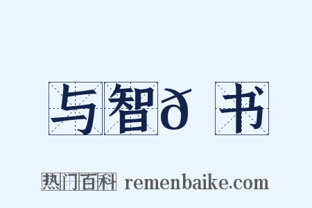 与智𫖮书是什么意思的图片